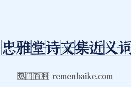 忠雅堂诗文集近义词是什么意思的图片